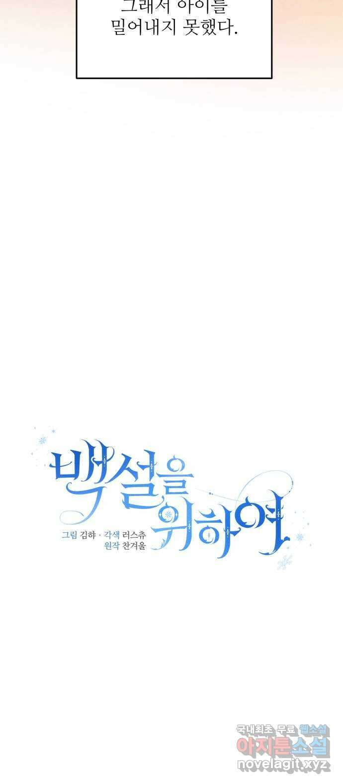 백설을 위하여 57화 18