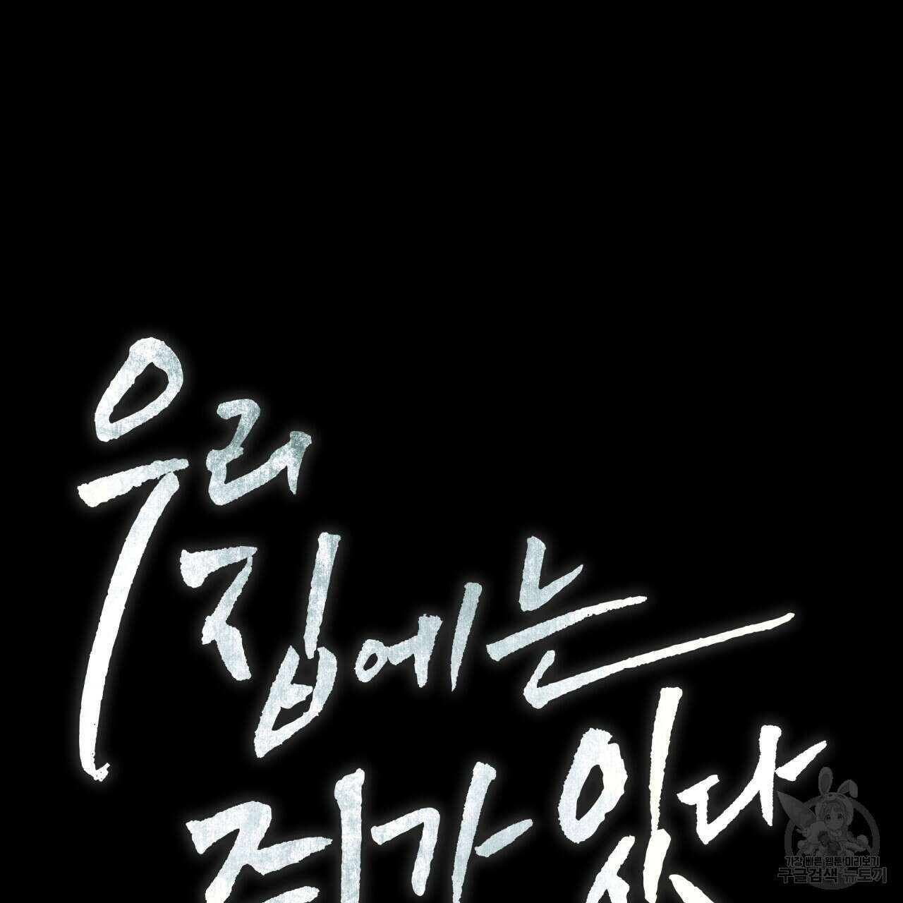 우리 집에는 쥐가 있다 13화 17