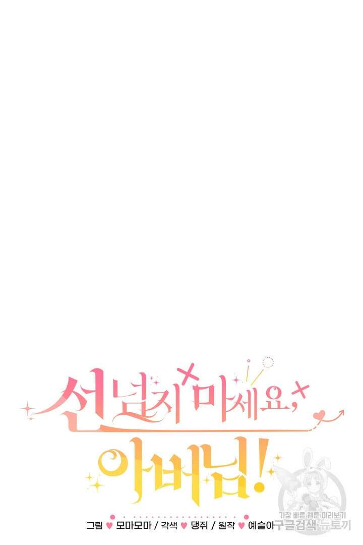 선 넘지 마세요, 아버님! 75화 7