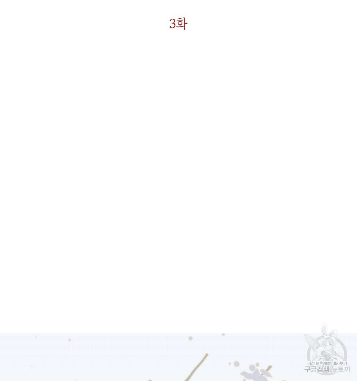 애지욕기생(愛之欲基生) 3화 2