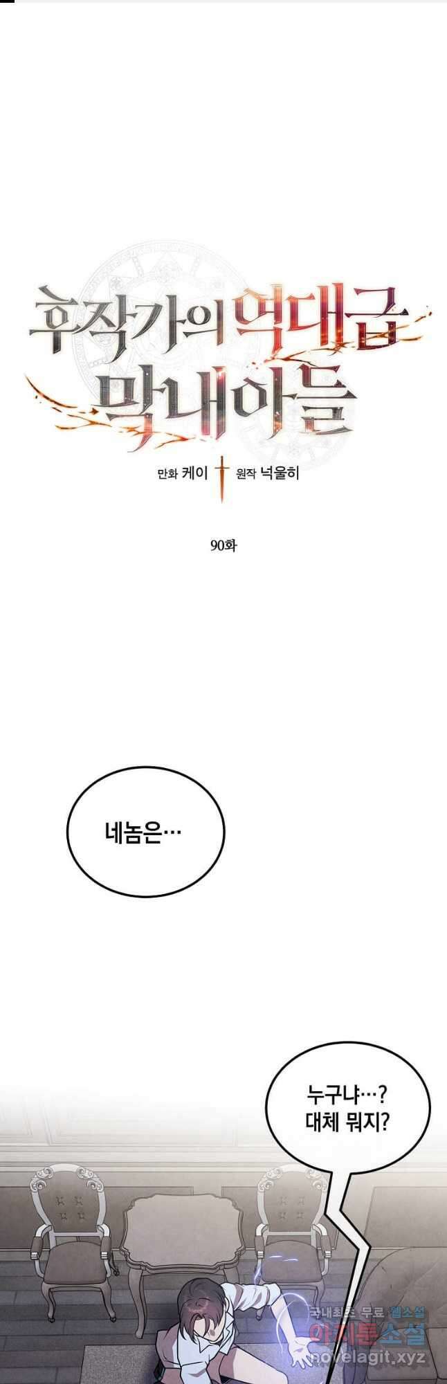 후작가의 역대급 막내아들 90화 1