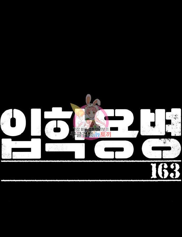 입학용병 163화 1