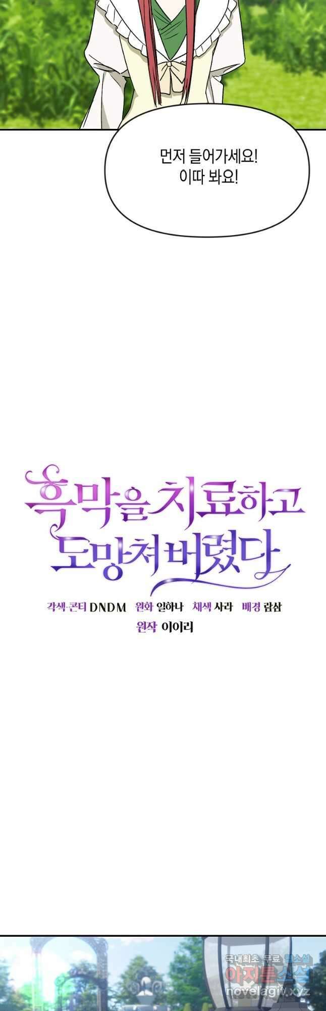 흑막을 치료하고 도망쳐버렸다 58화 29