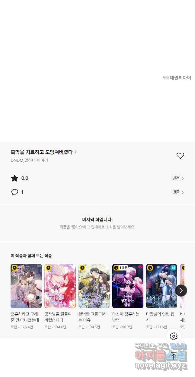 흑막을 치료하고 도망쳐버렸다 58화 51