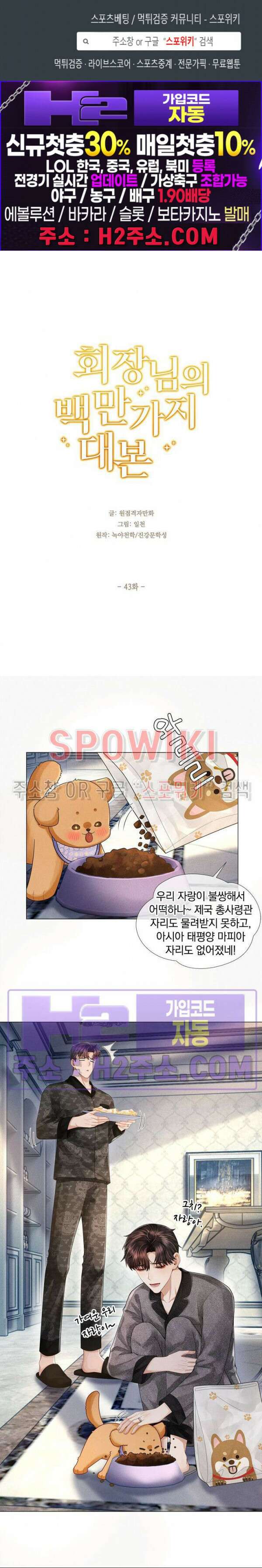 회장님의 백만가지 대본 43화 1