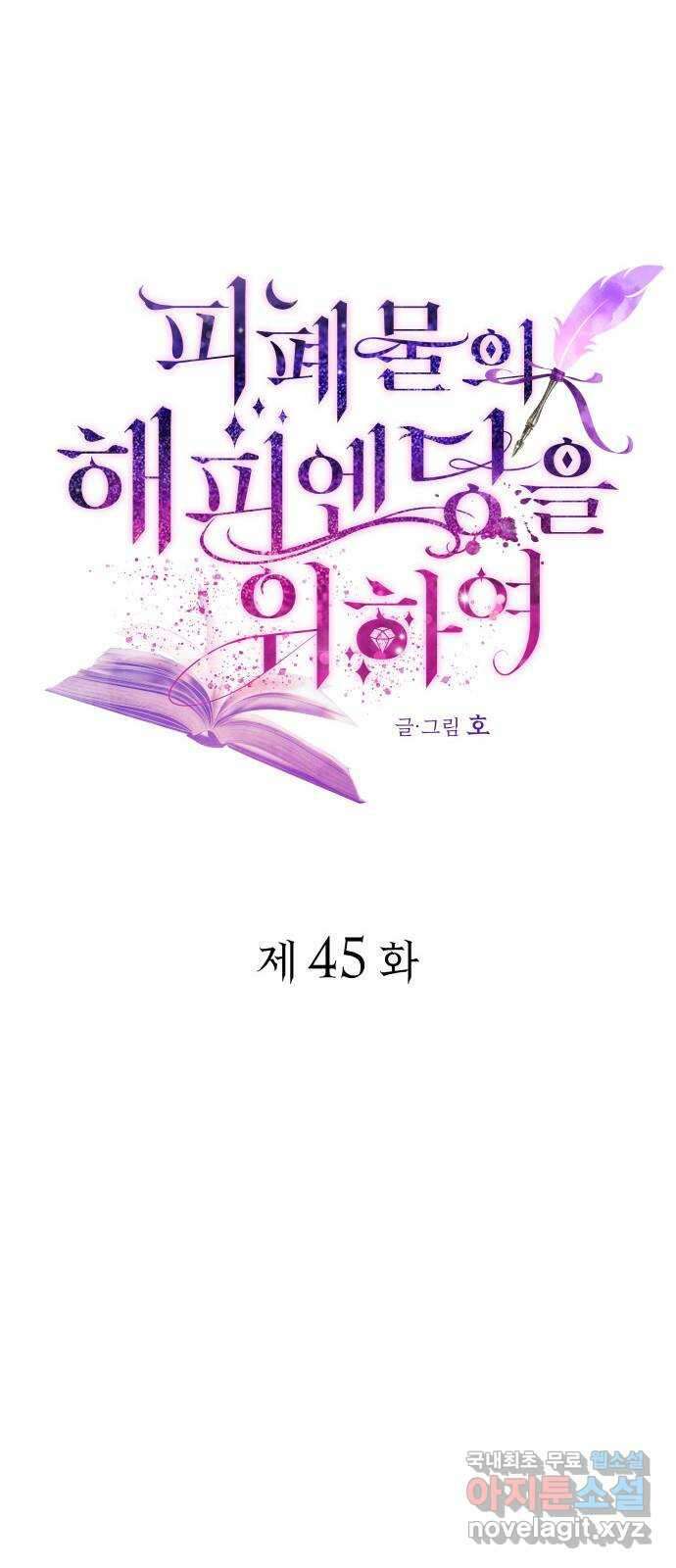 피폐물의 해피엔딩을 위하여 45화 23