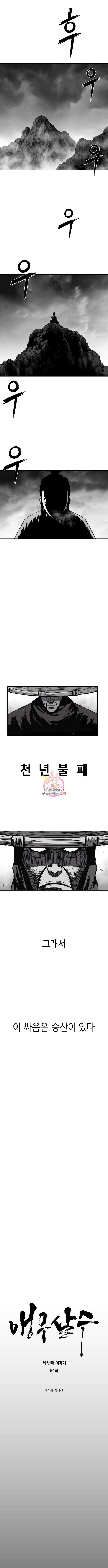 앵무살수 시즌3 64화 1