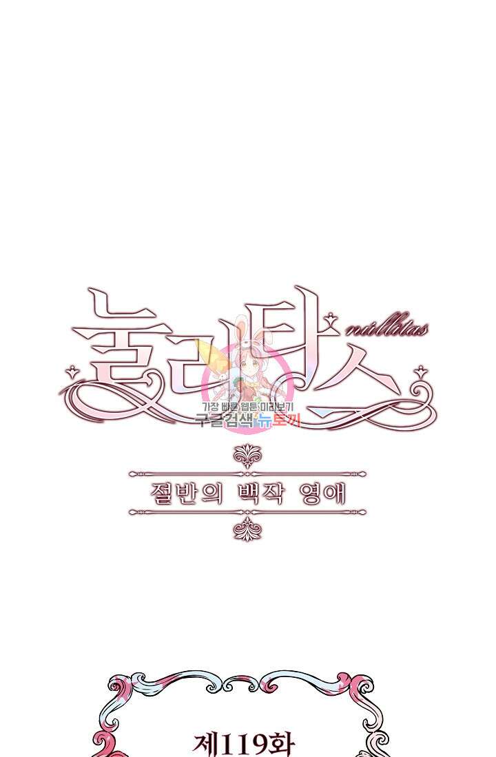 눌리타스 : 절반의 백작 영애 119화 1