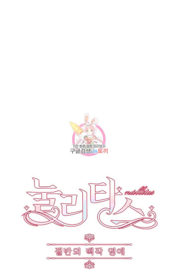 눌리타스 : 절반의 백작 영애 129화 1