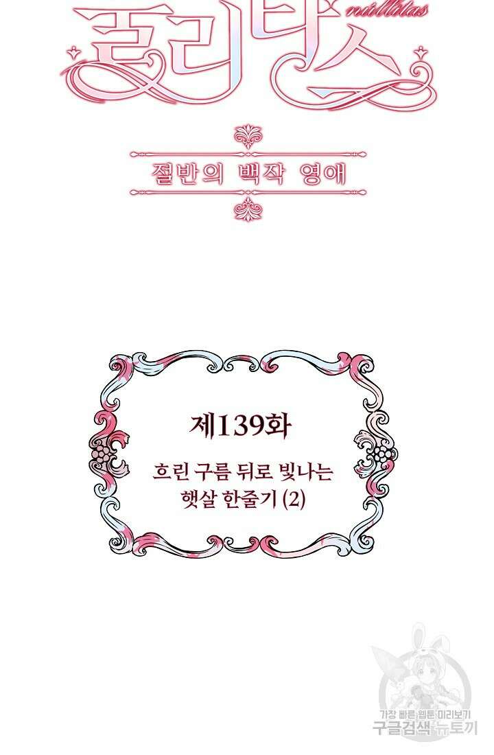 눌리타스 : 절반의 백작 영애 139화 8