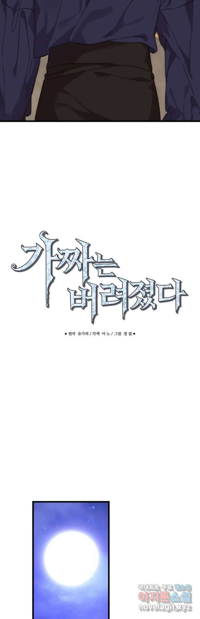 가짜는 버려졌다 24화 4