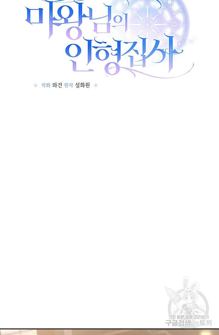 마왕님의 인형 집사 41화 4