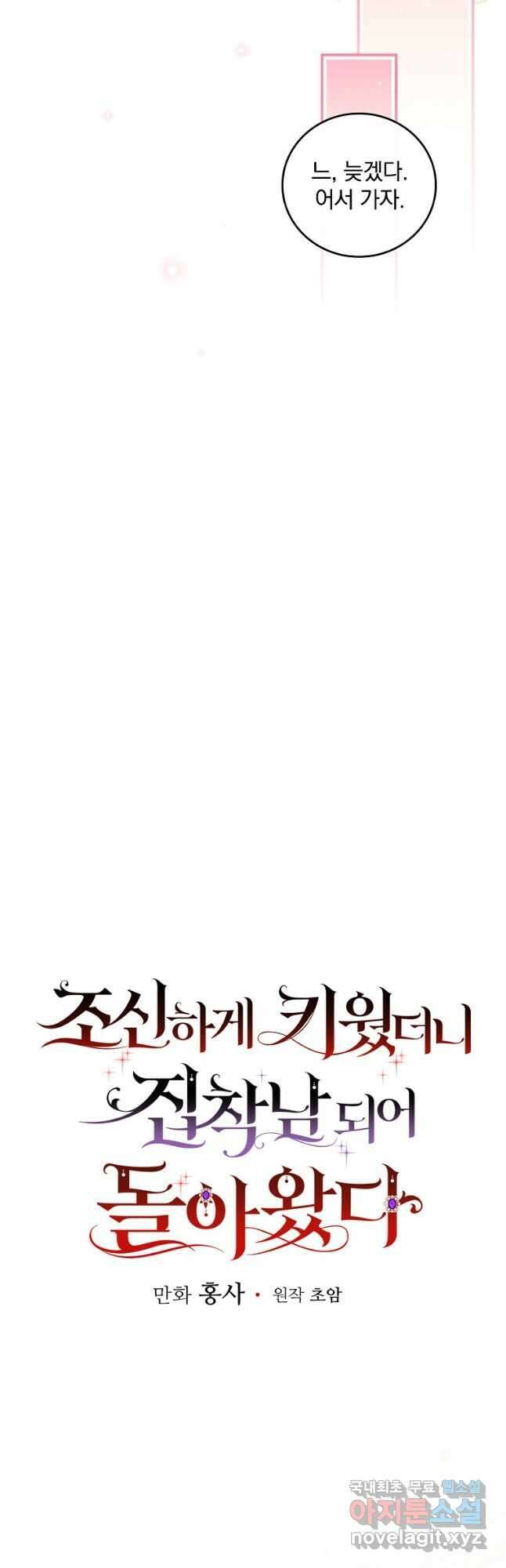 조신하게 키웠더니 집착남 되어 돌아왔다 39화 3