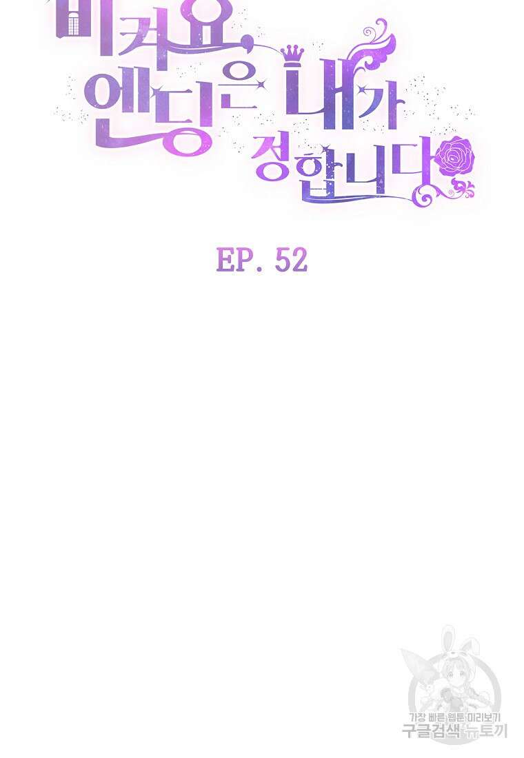 비켜요, 엔딩은 내가 정합니다 52화 16