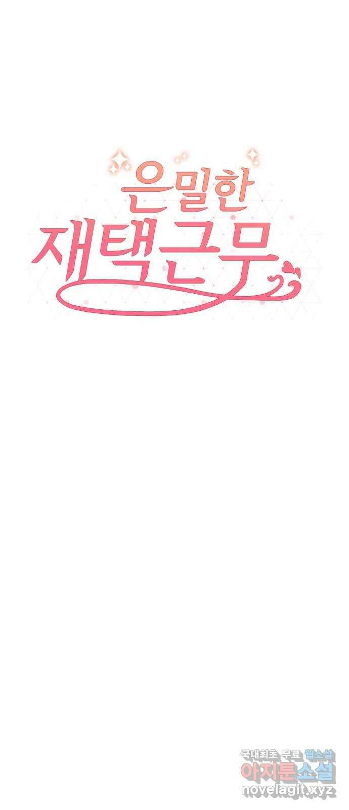 은밀한 재택근무 35화 13