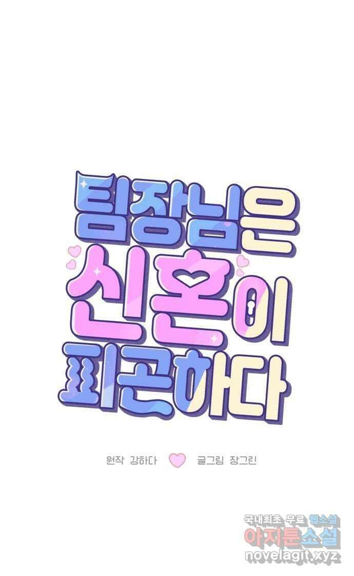 팀장님은 신혼이 피곤하다 45화 3