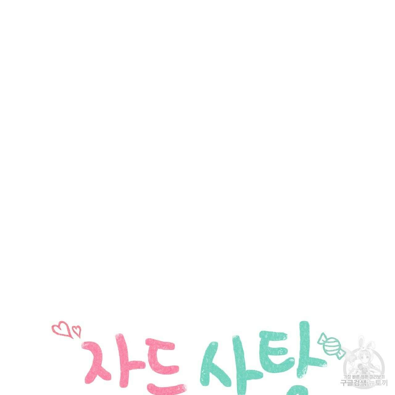 자두사탕러브 38화 36