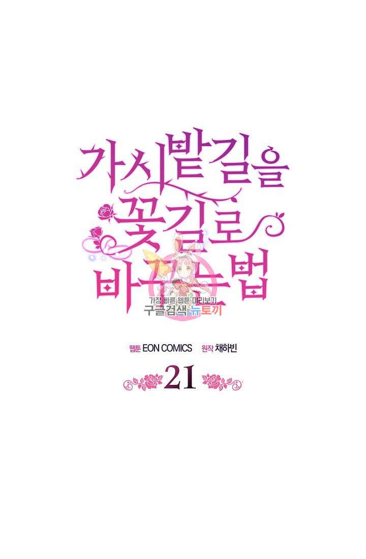 가시밭길을 꽃길로 바꾸는 법 21화 1