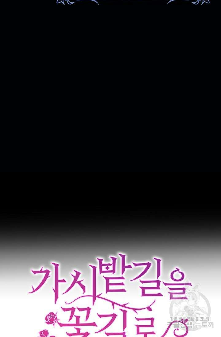 가시밭길을 꽃길로 바꾸는 법 21화 71