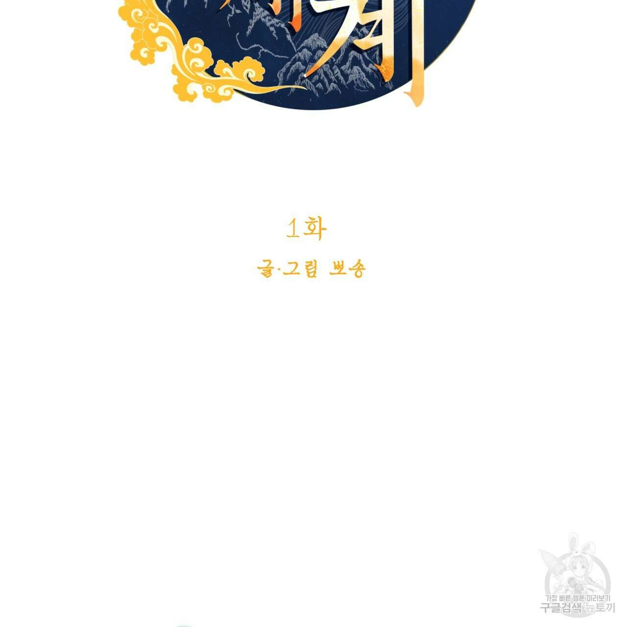 백억세계 1화 32