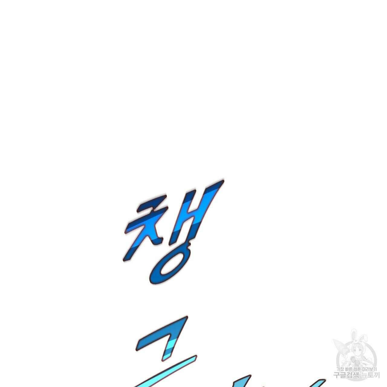 백억세계 1화 34