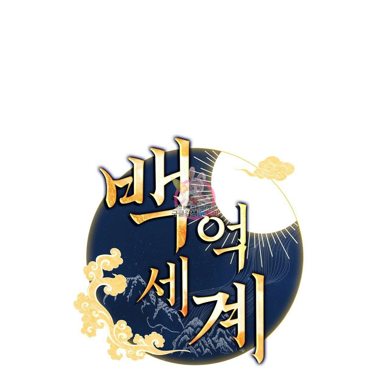 백억세계 8화 1