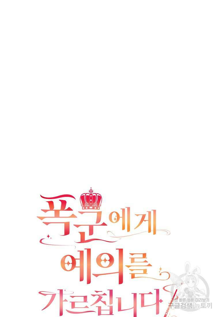 폭군에게 예의를 가르칩니다 25화 10