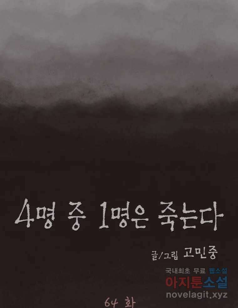 4명 중 1명은 죽는다 64화 희생양 (7) 10