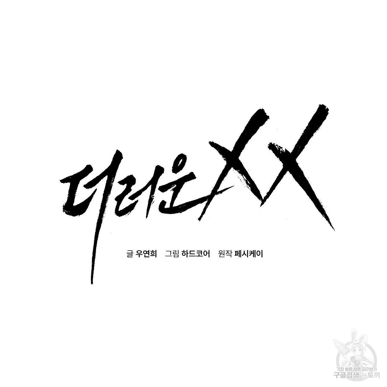 더러운 XX 30화 2