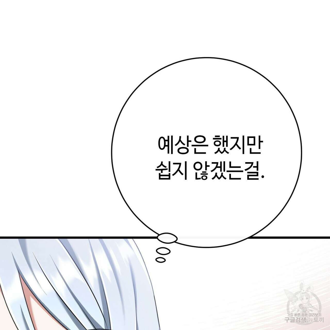 악녀에게 의리가 어디 있어 117화 4