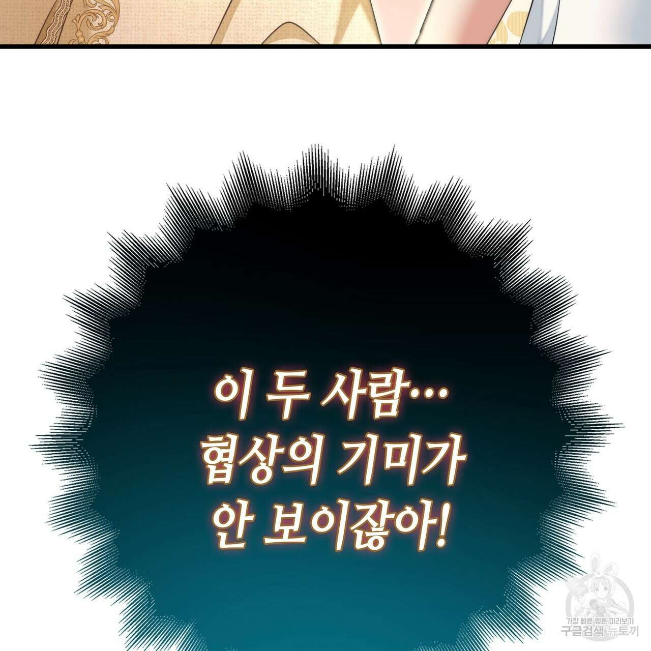 악녀에게 의리가 어디 있어 117화 11
