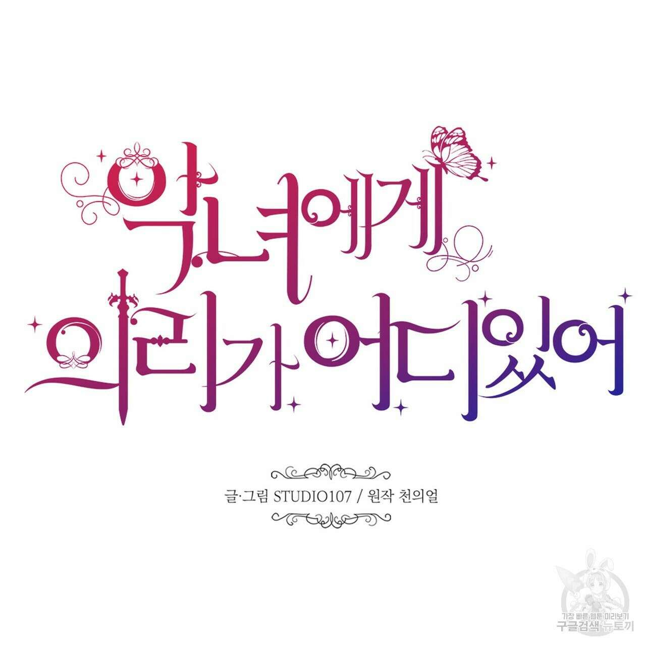 악녀에게 의리가 어디 있어 117화 13