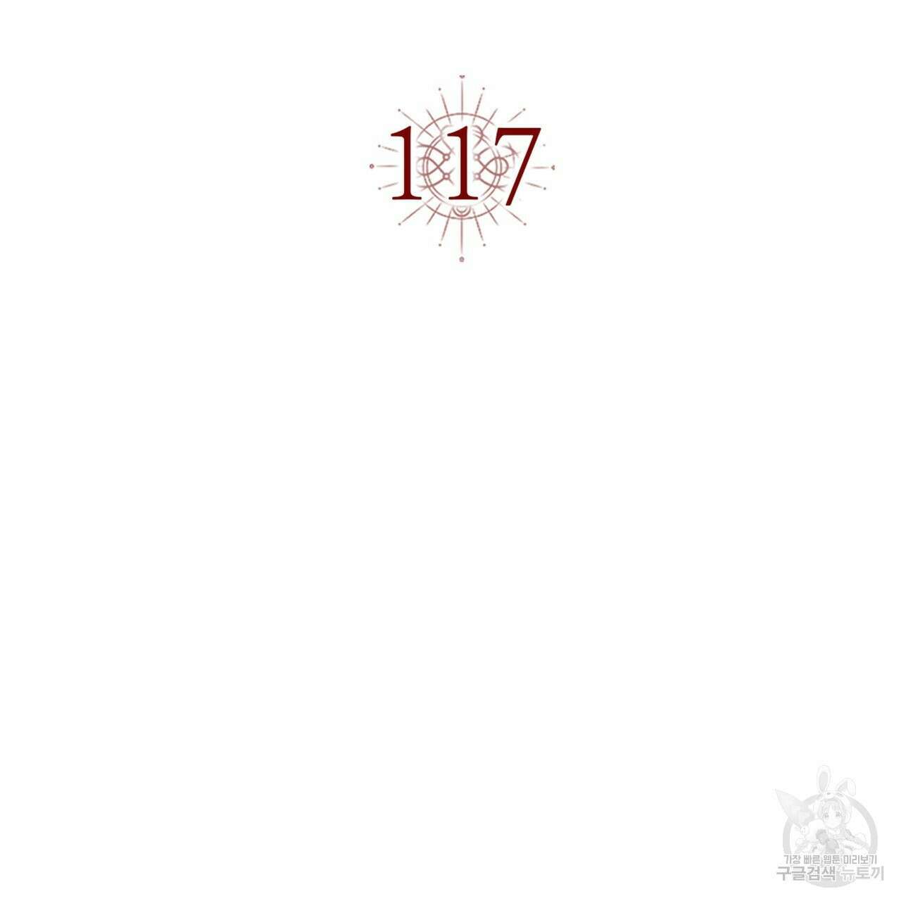 악녀에게 의리가 어디 있어 117화 14