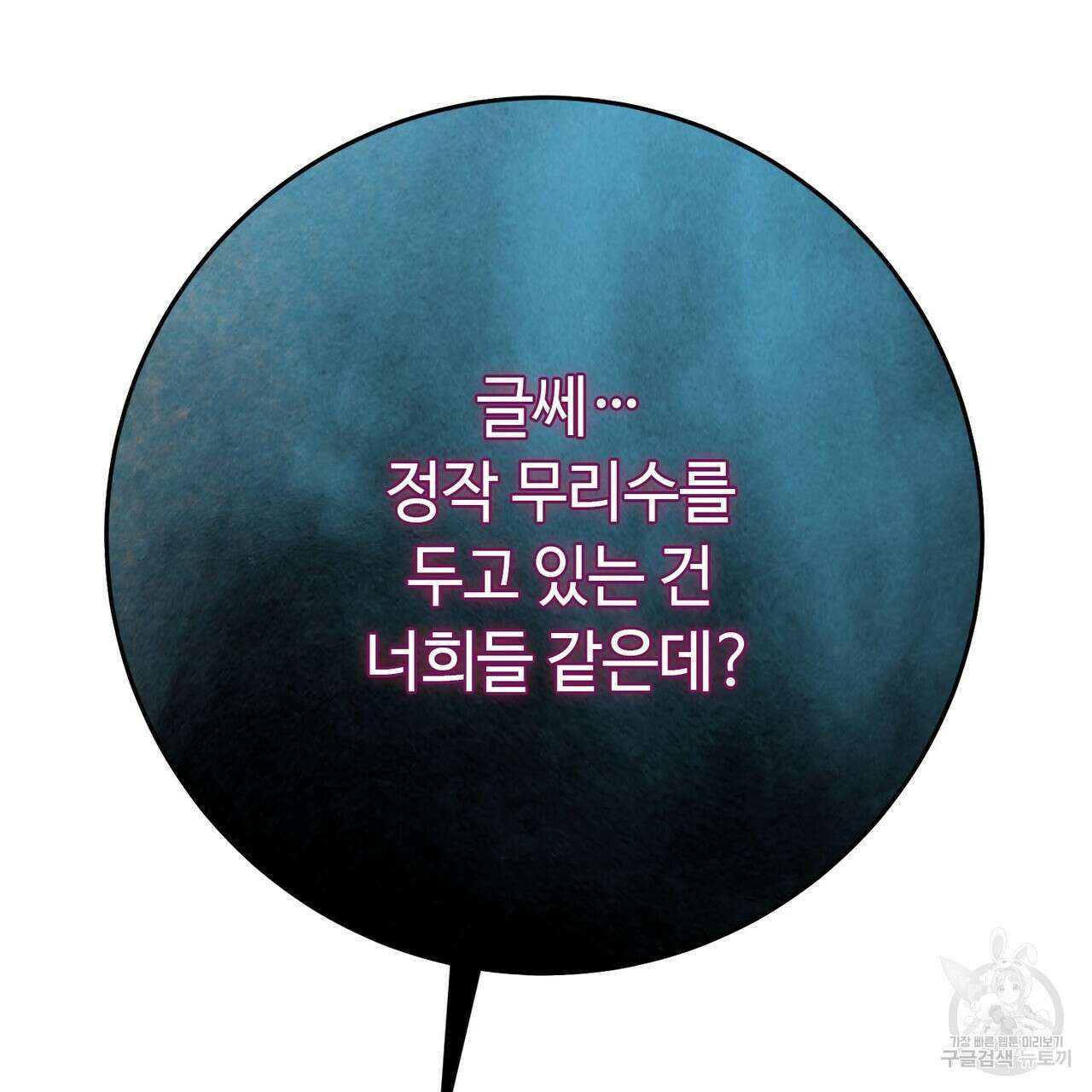 악녀에게 의리가 어디 있어 117화 25