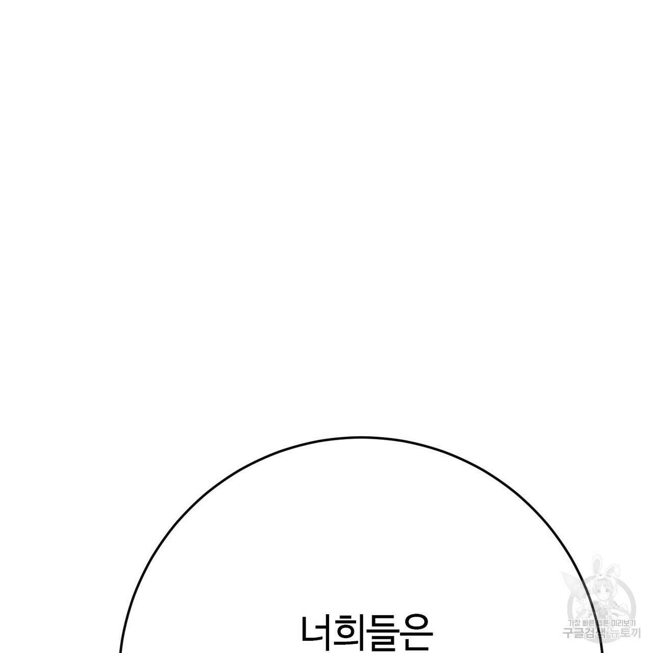 악녀에게 의리가 어디 있어 117화 31