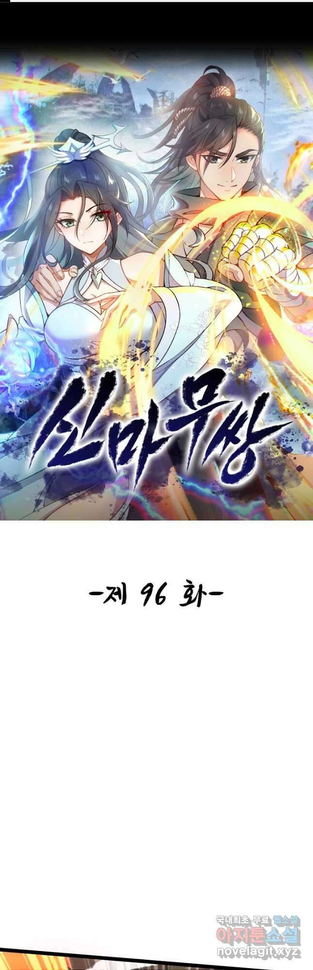 신마무쌍 96화 1