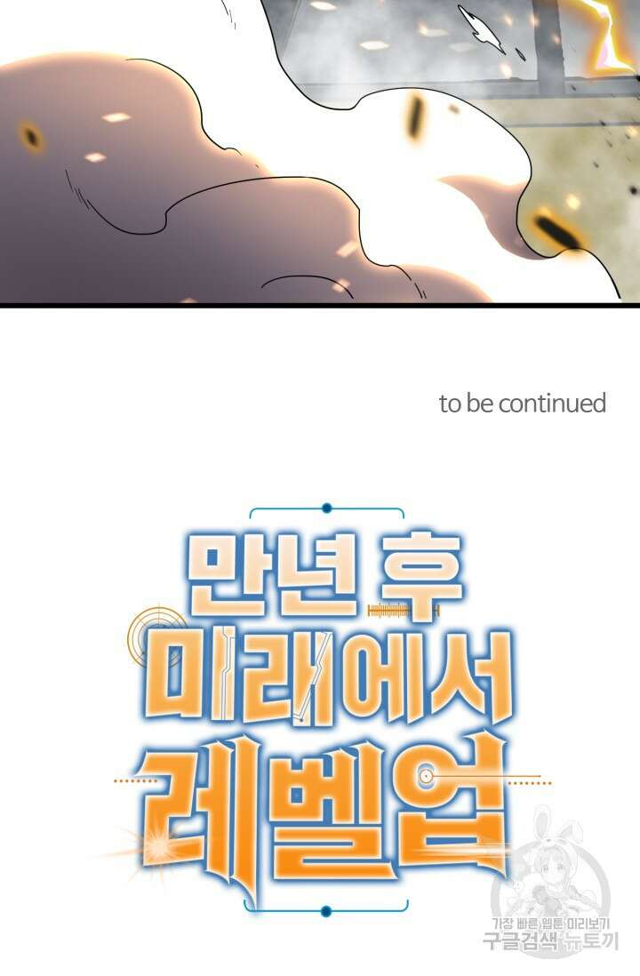 만년 후 미래에서 레벨업 27화 61