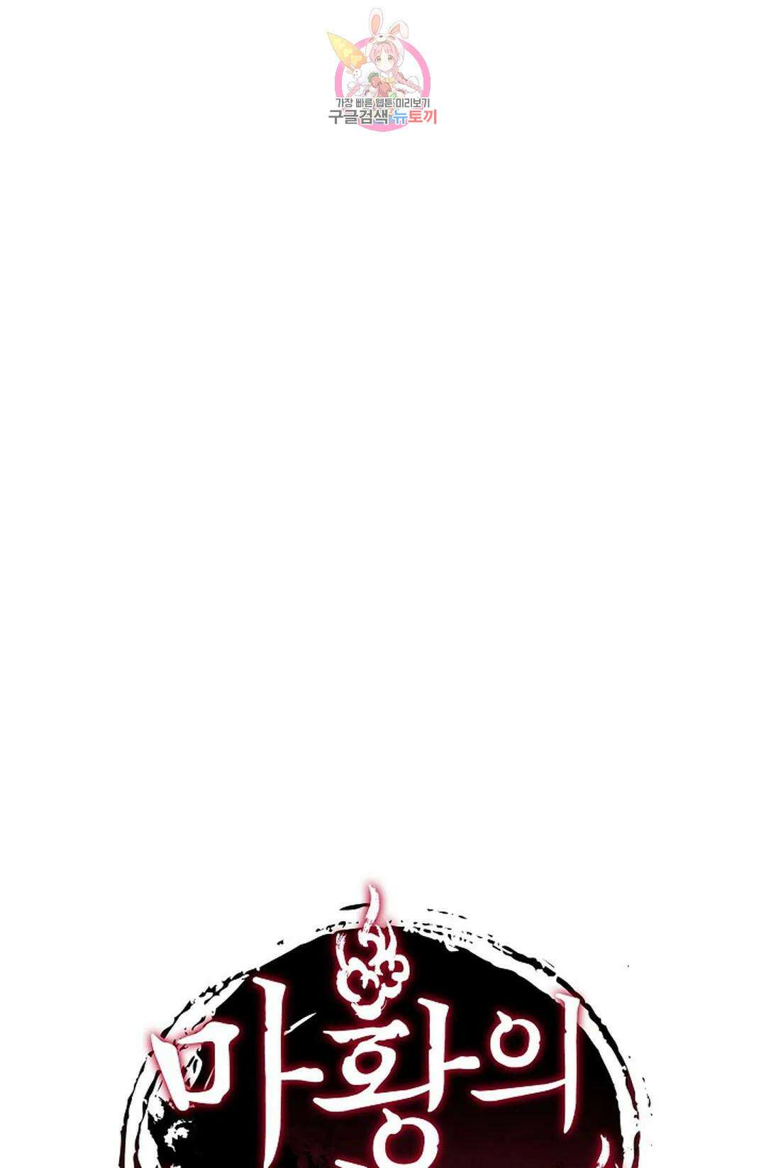 마황의 귀환 370화 97