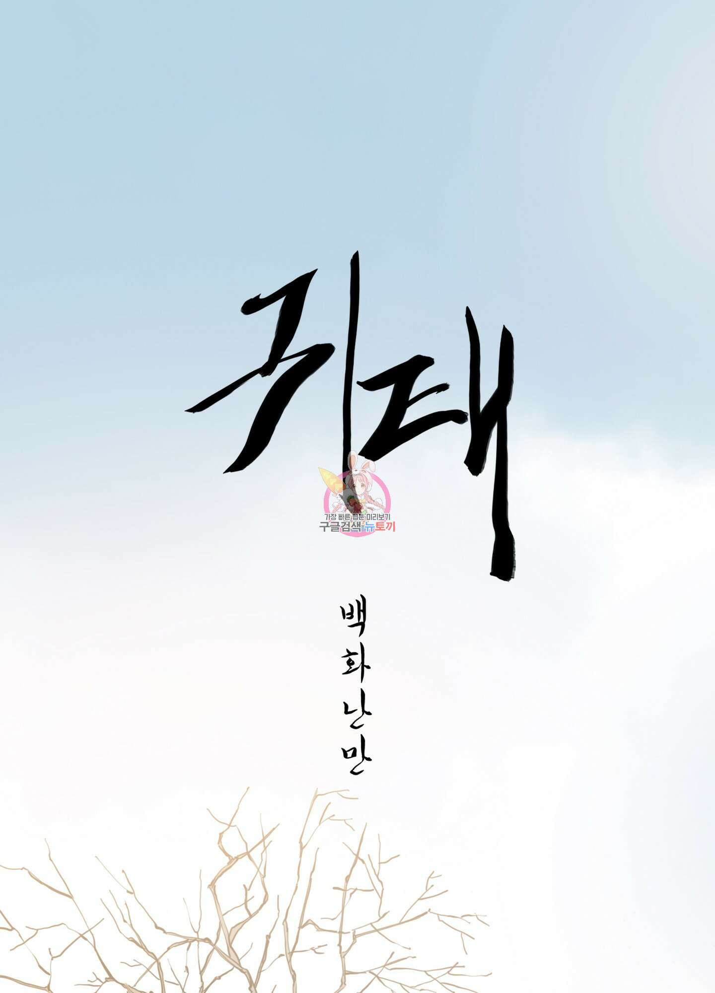 귀태 AU외전 1화 1