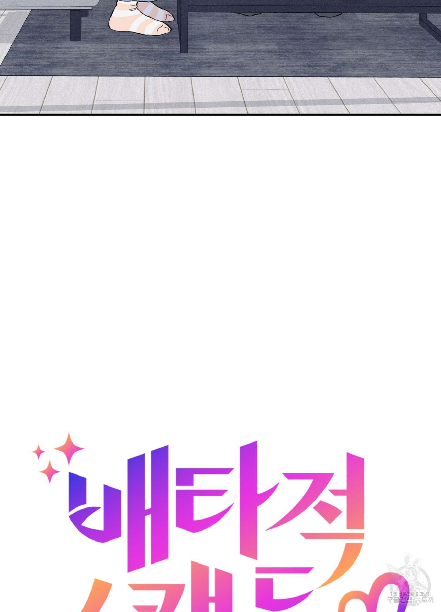 배타적 스캔들 7화 5