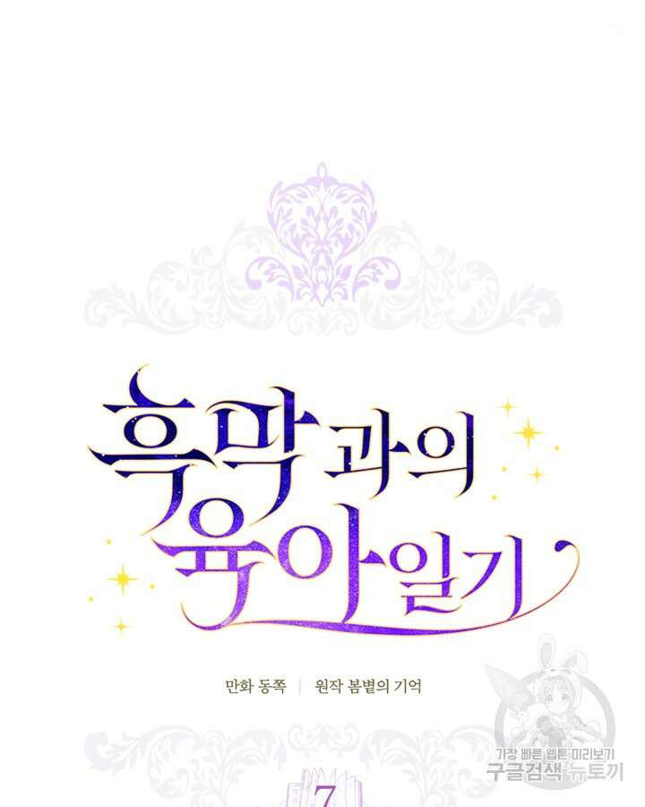 흑막과의 육아일기 7화 9