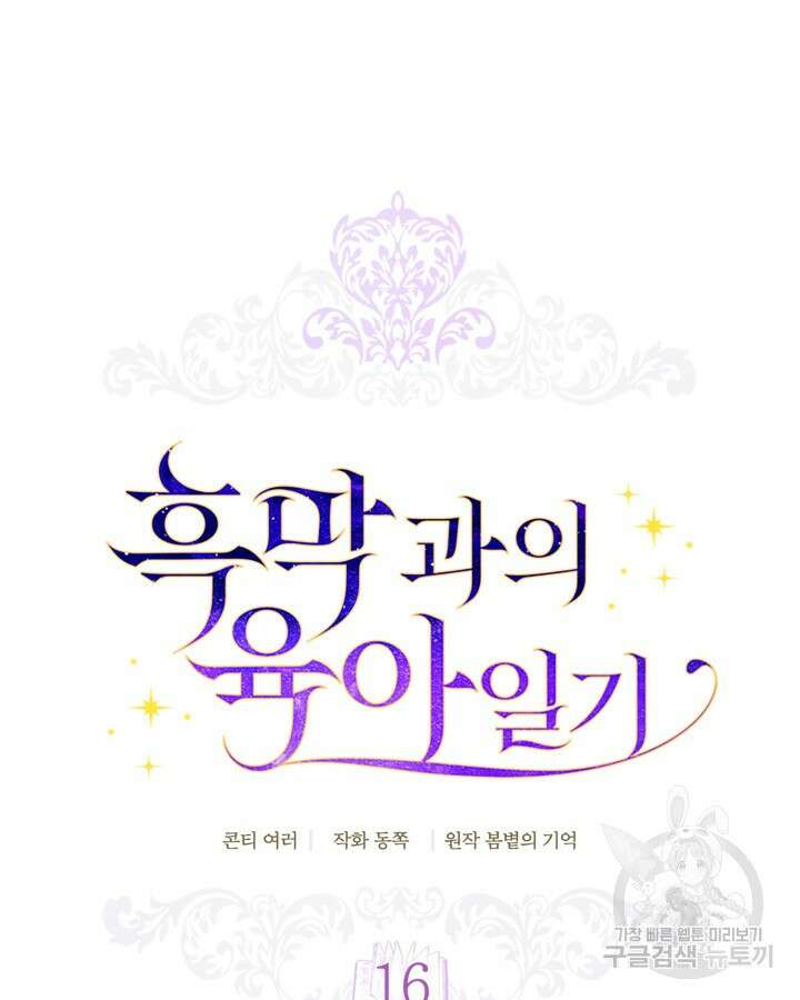 흑막과의 육아일기 16화 15