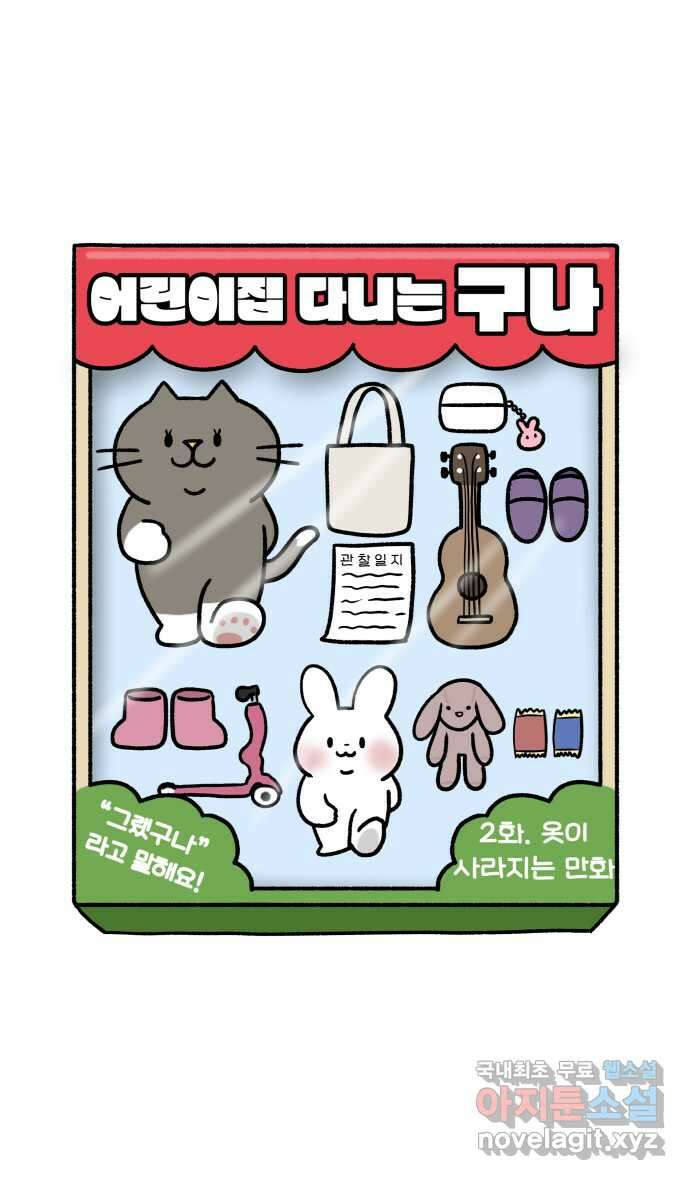 어린이집 다니는 구나 2화. 옷이 사라지는 만화 4