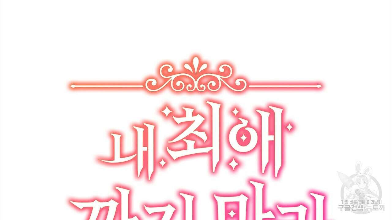 내 최애 까지 마라 1화 28