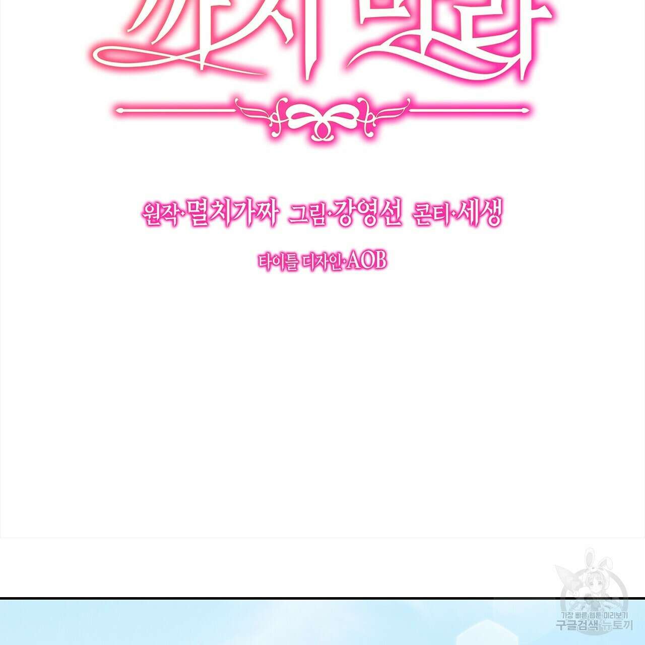 내 최애 까지 마라 1화 29