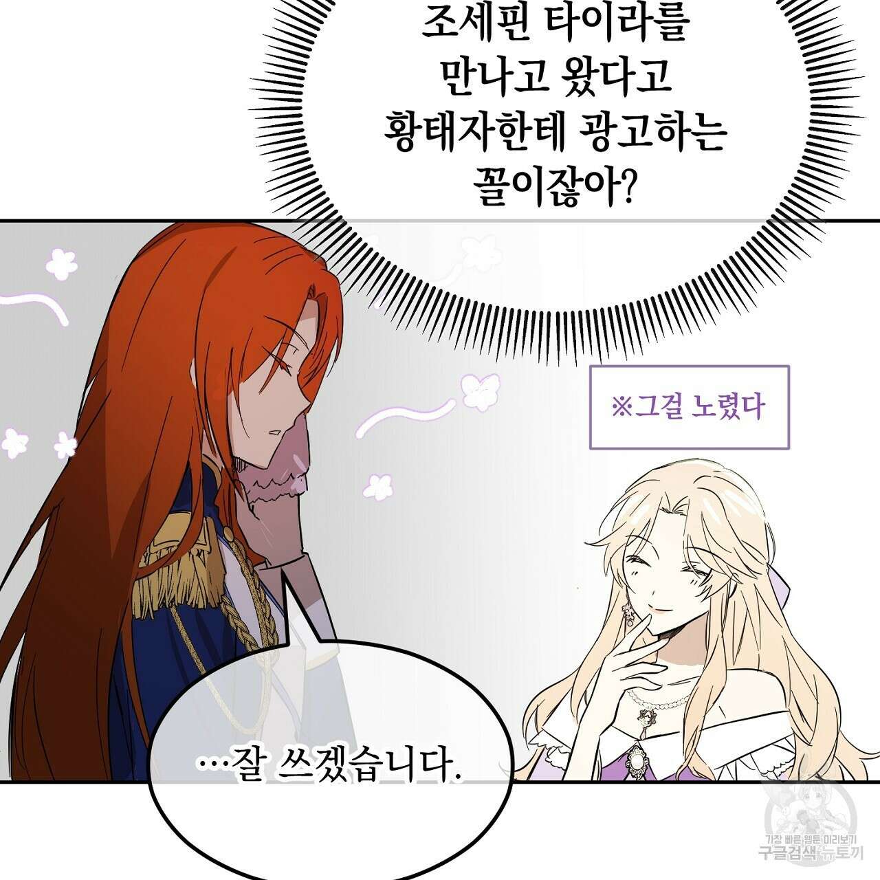 내 최애 까지 마라 1화 57