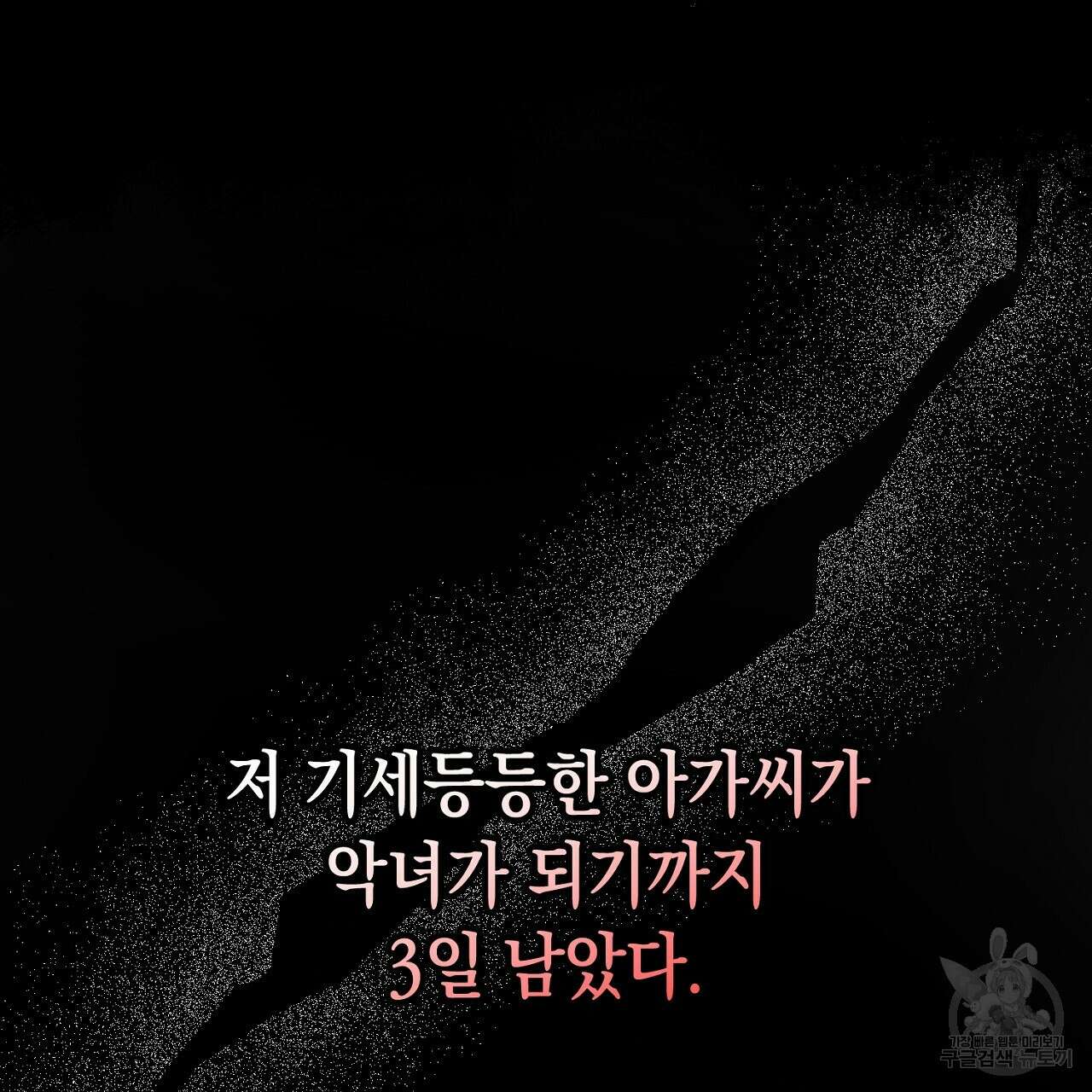 내 최애 까지 마라 1화 79