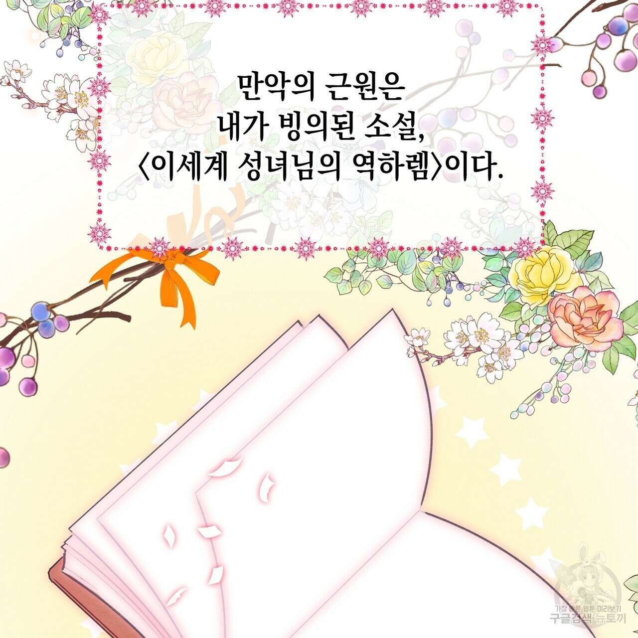 내 최애 까지 마라 1화 91