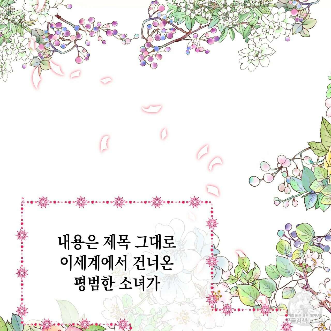 내 최애 까지 마라 1화 93