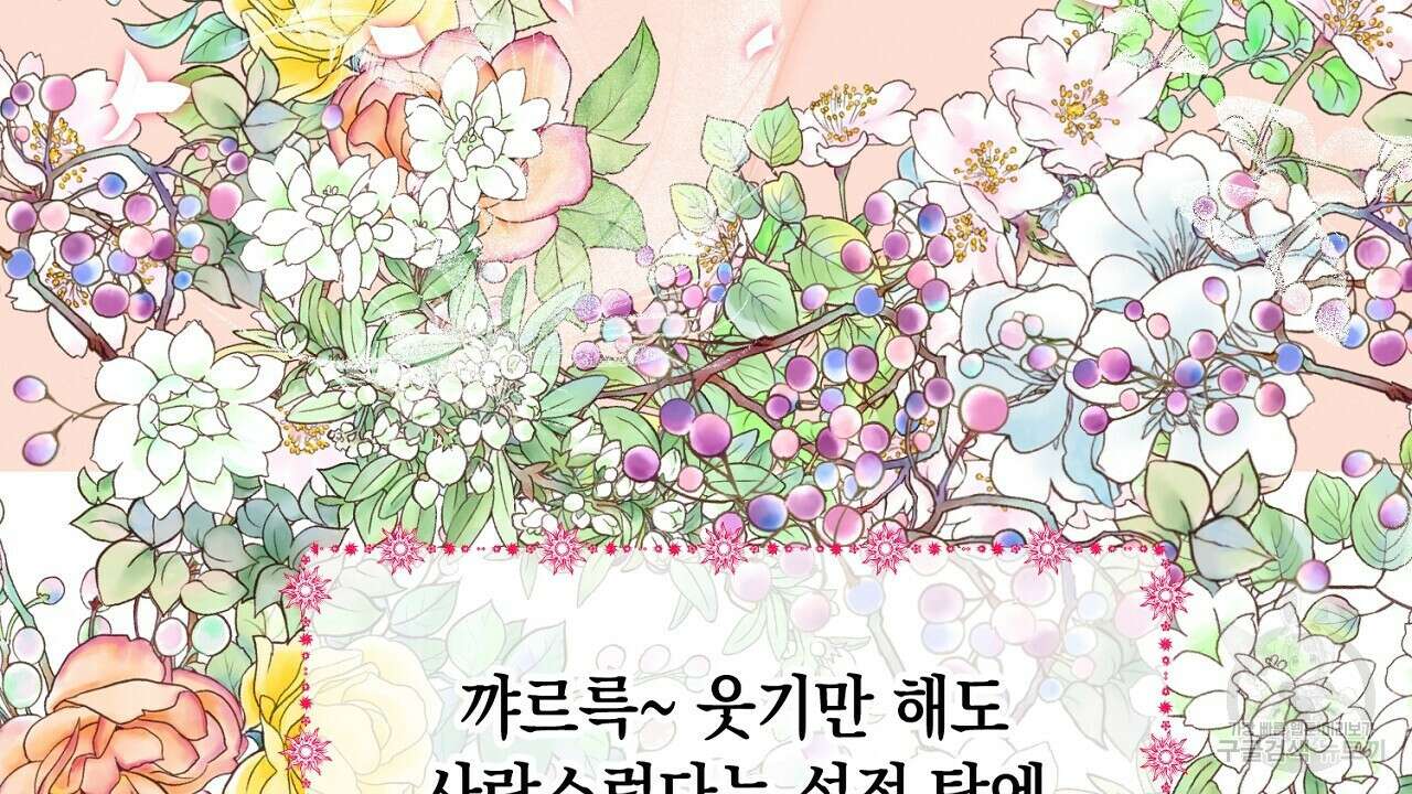 내 최애 까지 마라 1화 96